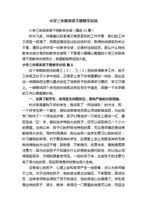 小学三年级英语下册教学总结（精选15篇）