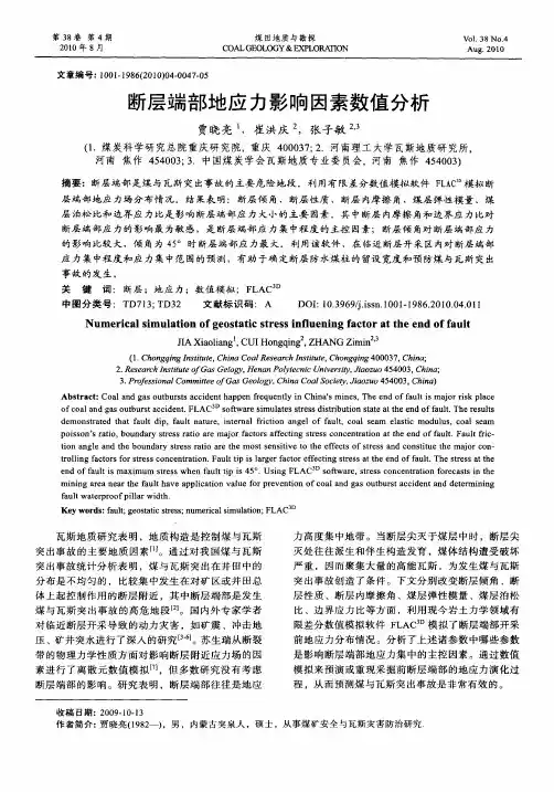 断层端部地应力影响因素数值分析