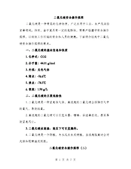 二氧化碳安全操作规程(3篇)