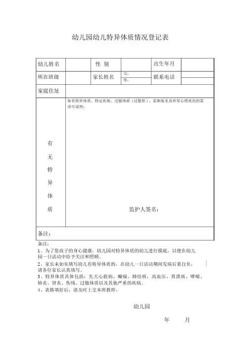 幼儿园幼儿特异体质情况登记表
