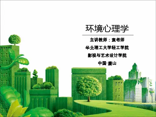 环境心理学  2.环境知觉