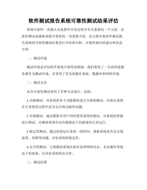 软件测试报告系统可靠性测试结果评估