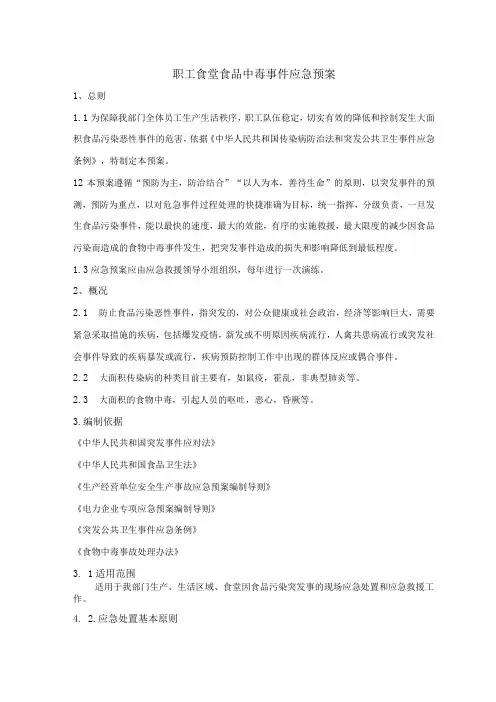 职工食堂食品中毒事件应急预案