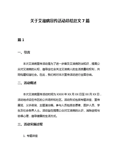 关于艾滋病宣传活动总结范文7篇