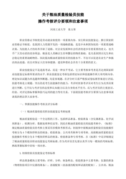关于粮油质量检验员技能操作考核评分要领和注意事项 河南工业大学 张玉荣