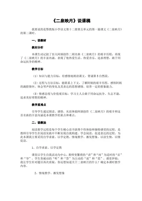 鄂教版语文六年级下册《二泉映月》第二课时公开课说课稿