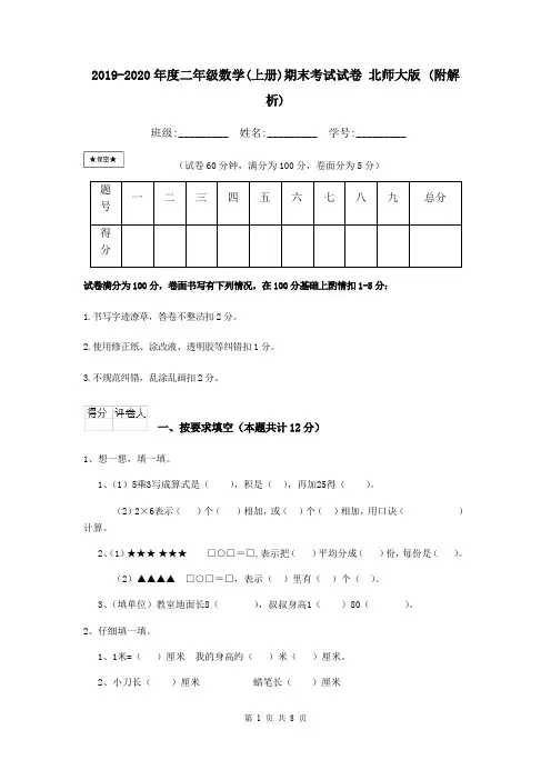 2019-2020年度二年级数学(上册)期末考试试卷 北师大版 (附解析)