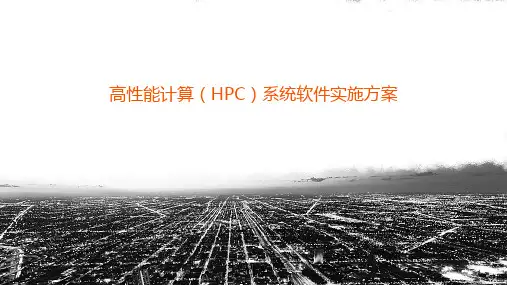 高性能计算系统(HPC)软件实施方案
