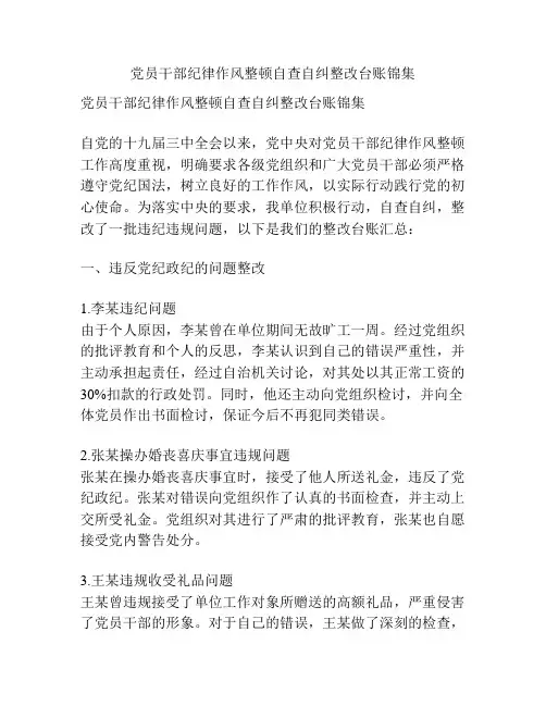 党员干部纪律作风整顿自查自纠整改台账锦集