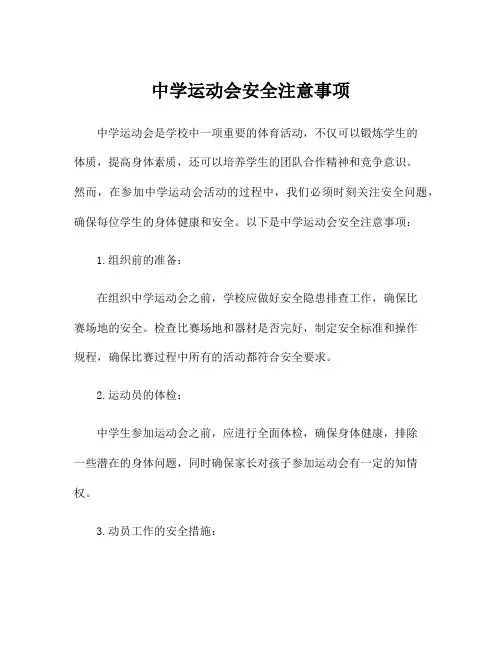 中学运动会安全注意事项