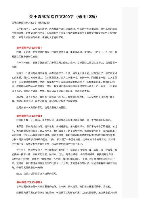 关于森林探险作文300字（通用12篇）