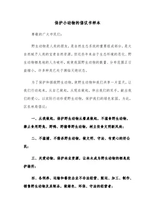 保护小动物的倡议书样本（3篇）