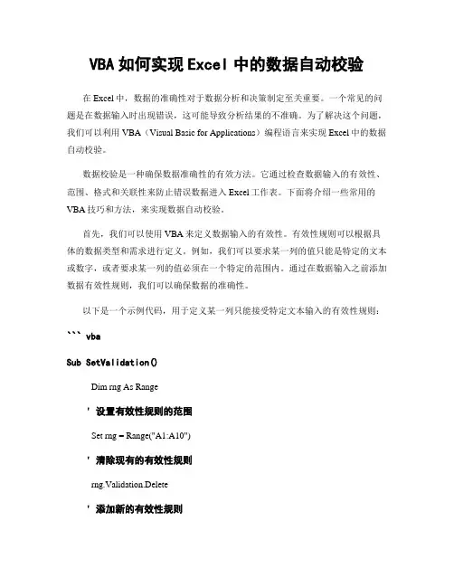 VBA如何实现Excel中的数据自动校验