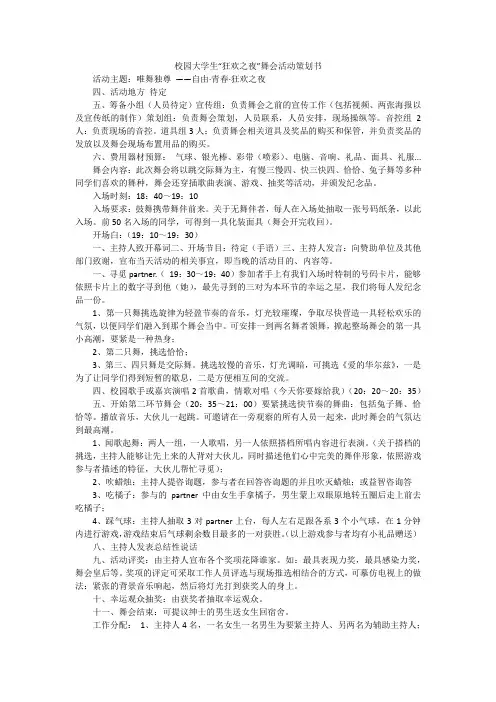 校园大学生“狂欢之夜”舞会活动策划书
