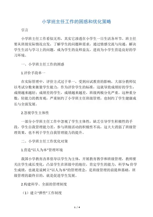 小学班主任工作的困惑和优化策略-最新教育资料