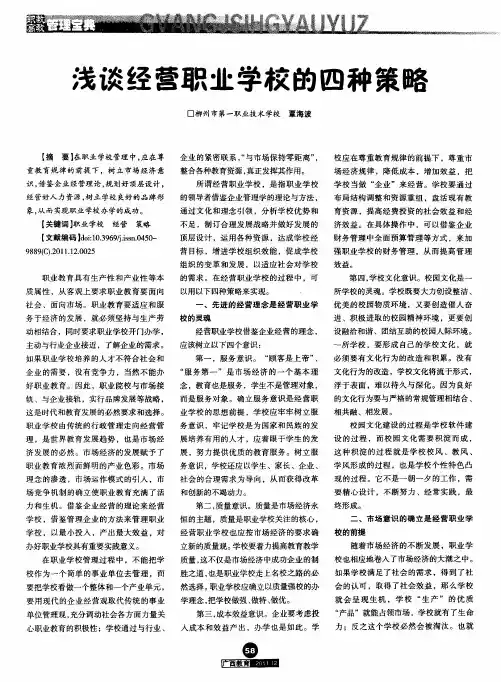 浅谈经营职业学校的四种策略