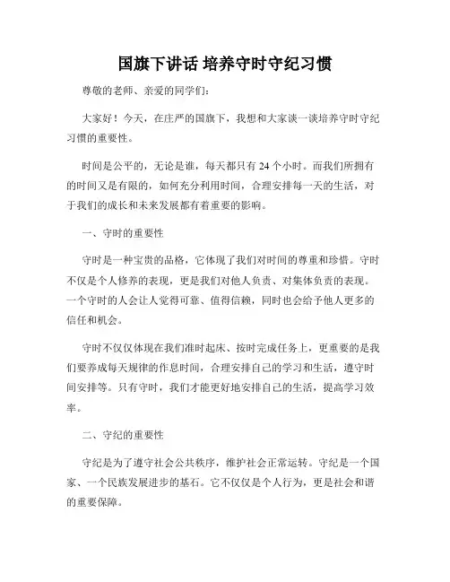 国旗下讲话 培养守时守纪习惯