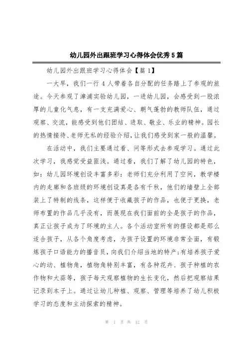幼儿园外出跟班学习心得体会优秀5篇