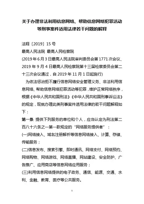 关于办理非法利用信息网络、帮助信息网络犯罪活动等刑事案件适用法律若干问题的解释