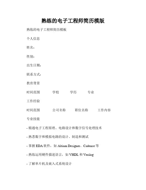 熟练的电子工程师简历模版