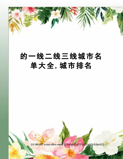 的一线二线三线城市名单大全,城市排名