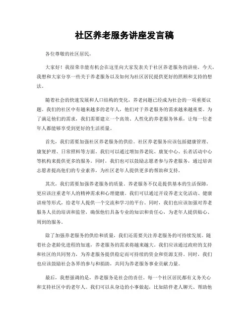 社区养老服务讲座发言稿