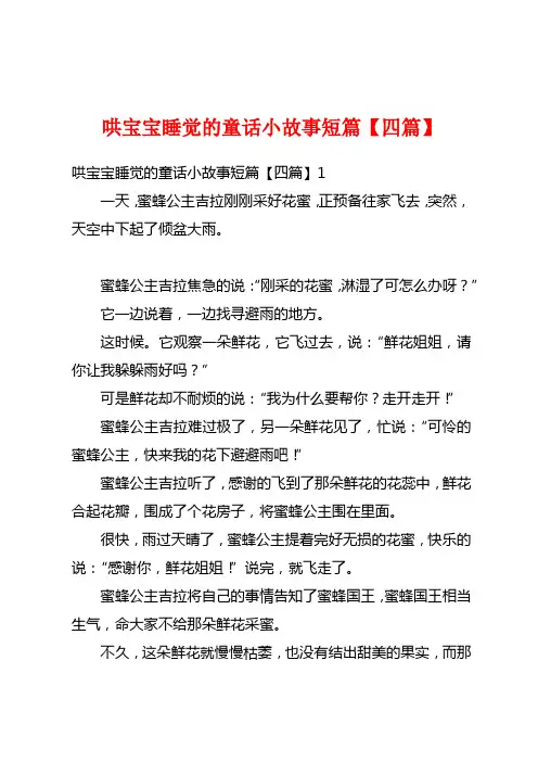 哄宝宝睡觉的童话小故事短篇【四篇】