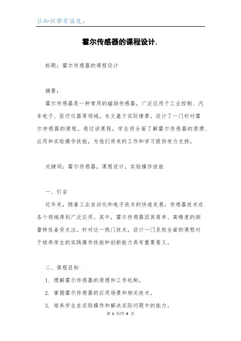 霍尔传感器的课程设计..docx