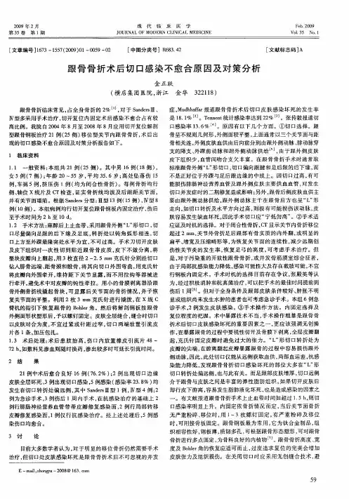 跟骨骨折术后切口感染不愈合原因及对策分析