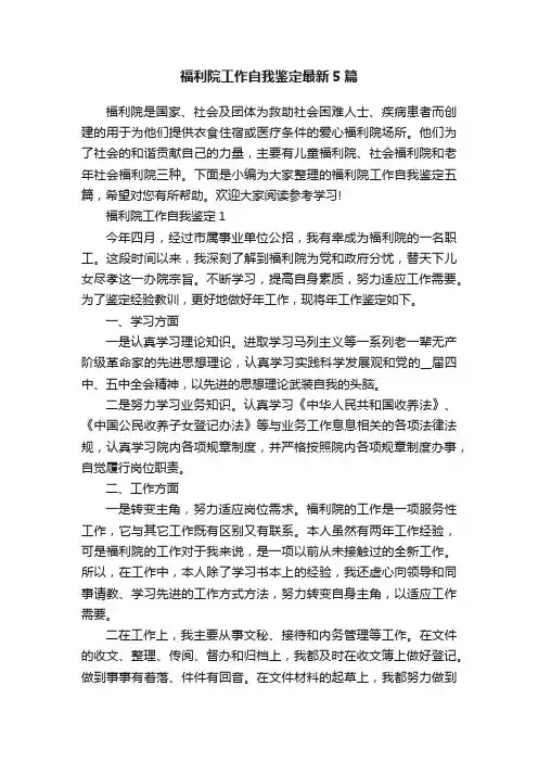 福利院工作自我鉴定最新5篇