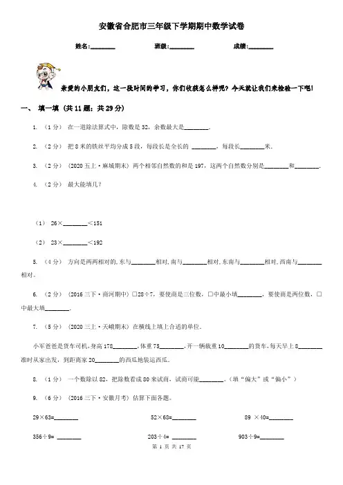 安徽省合肥市三年级 下学期期中数学试卷