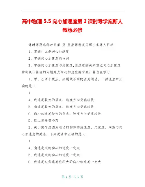 高中物理 5.5 向心加速度第2课时导学案新人教版必修