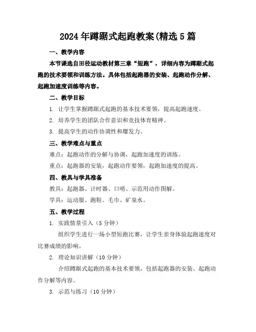 2024年蹲踞式起跑教案(精选5篇