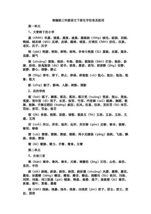 人教版部编本三年级语文下册生字注音及组词