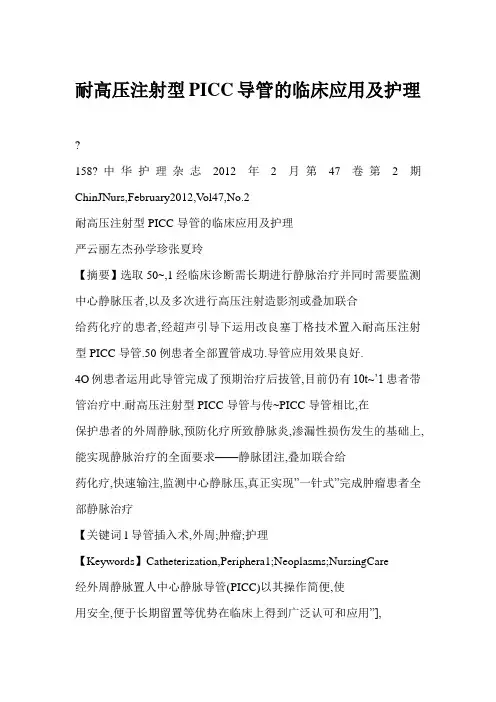耐高压注射型PICC导管的临床应用及护理