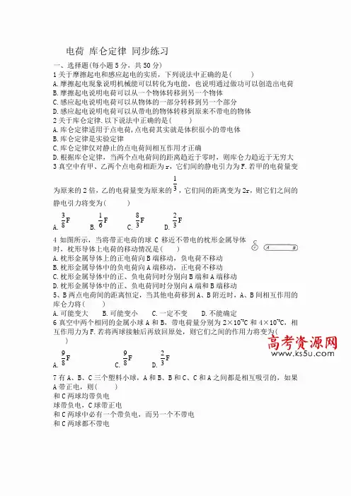 高中物理人教版选修1-1同步练习 电荷 库仑定律
