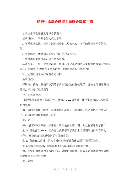 珍爱生命学会感恩主题班会教案三篇