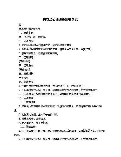捐衣爱心活动策划书3篇