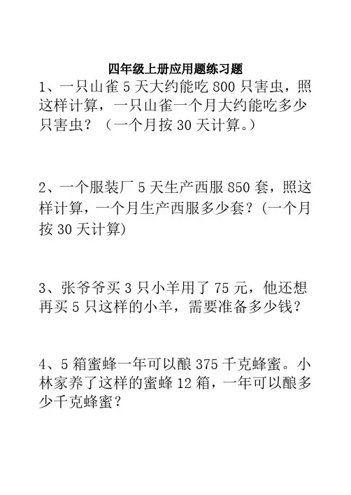 人教版小学四年级上册数学应用题专项练习题[1]