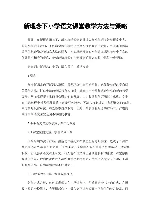 新理念下小学语文课堂教学方法与策略