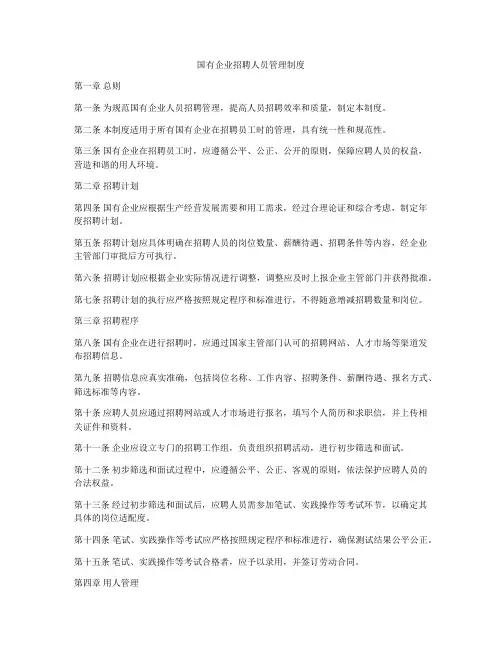 国有企业招聘人员管理制度