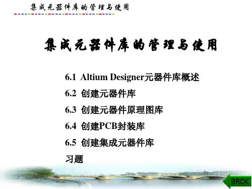 计算机辅助电路设计课件：集成元器件库的管理与使用
