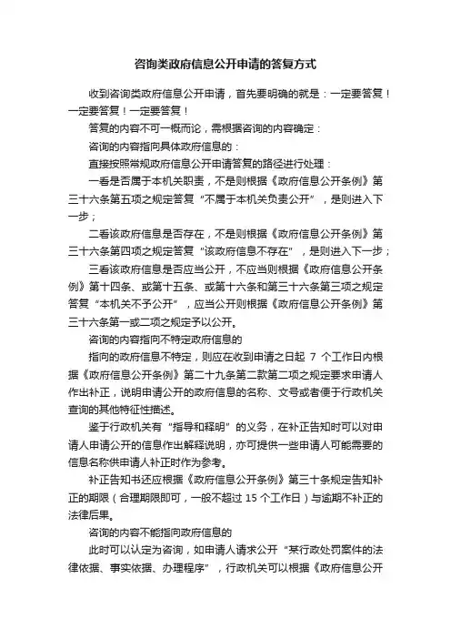 咨询类政府信息公开申请的答复方式