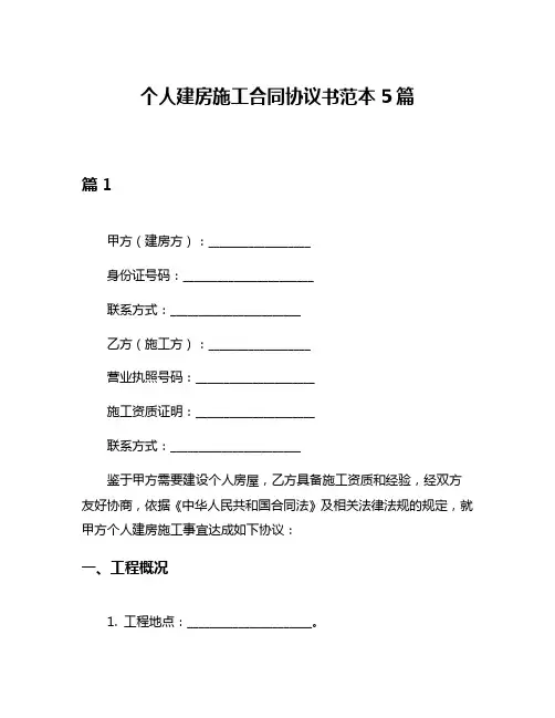 个人建房施工合同协议书范本5篇