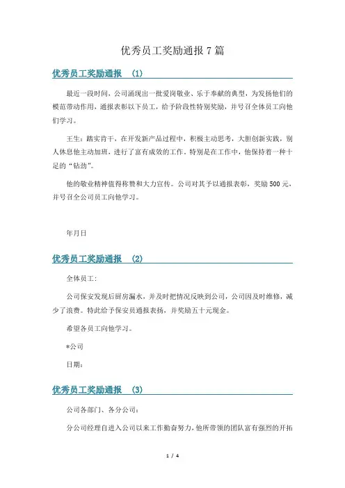 优秀员工奖励通报7篇
