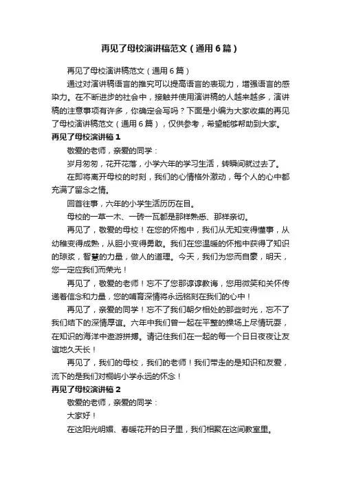 再见了母校演讲稿范文（通用6篇）