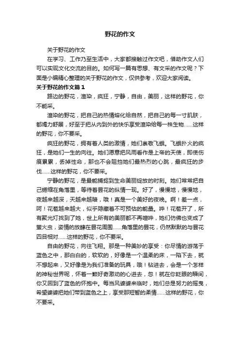 野花的作文