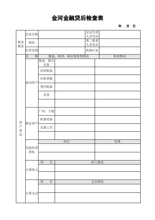 贷后检查表