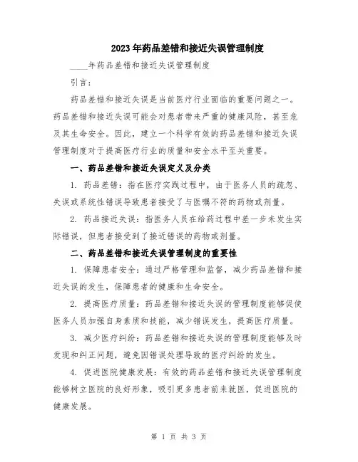 2023年药品差错和接近失误管理制度