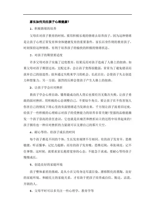 家长如何关注孩子心理健康？